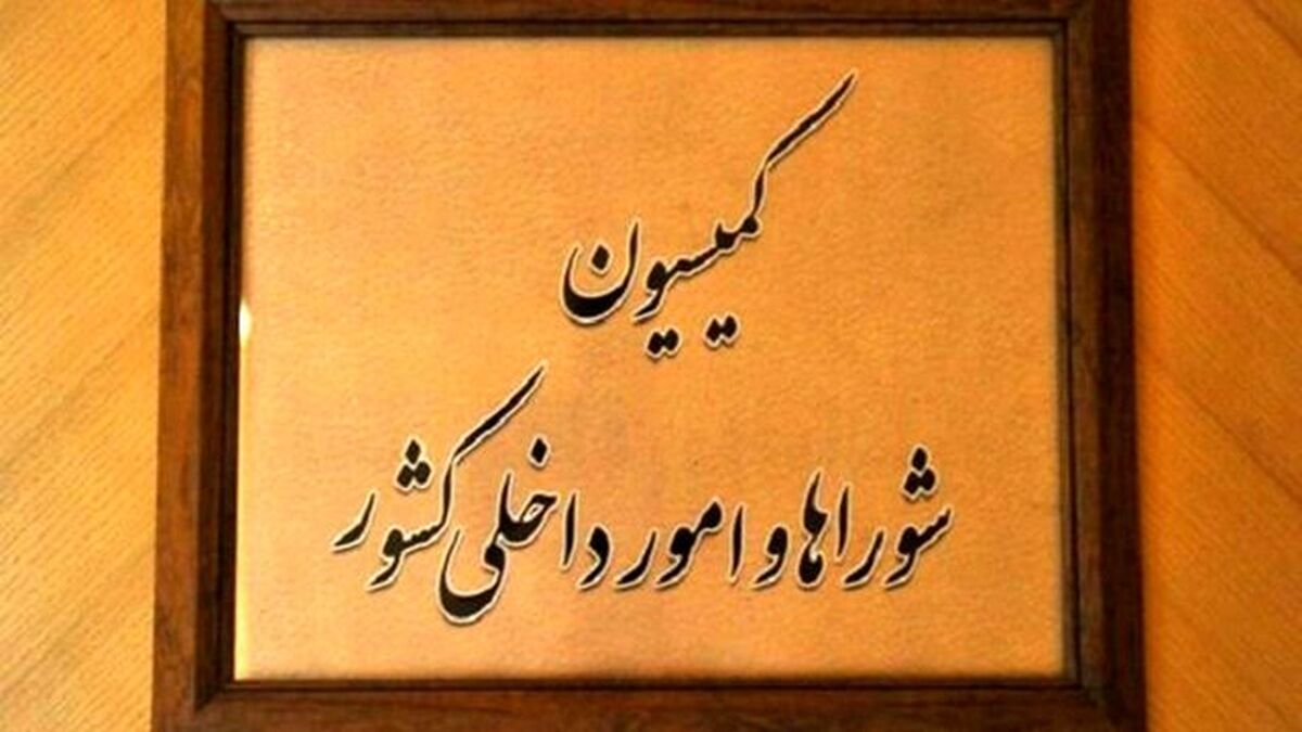 کمیسیون امور داخلی مجلس با کلیات طرح تشکیل وزارت مدیریت بحران موافقت کرد