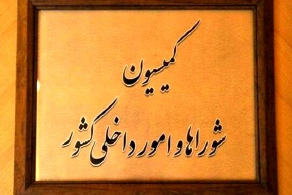 کمیسیون امور داخلی مجلس با کلیات طرح تشکیل وزارت مدیریت بحران موافقت کرد