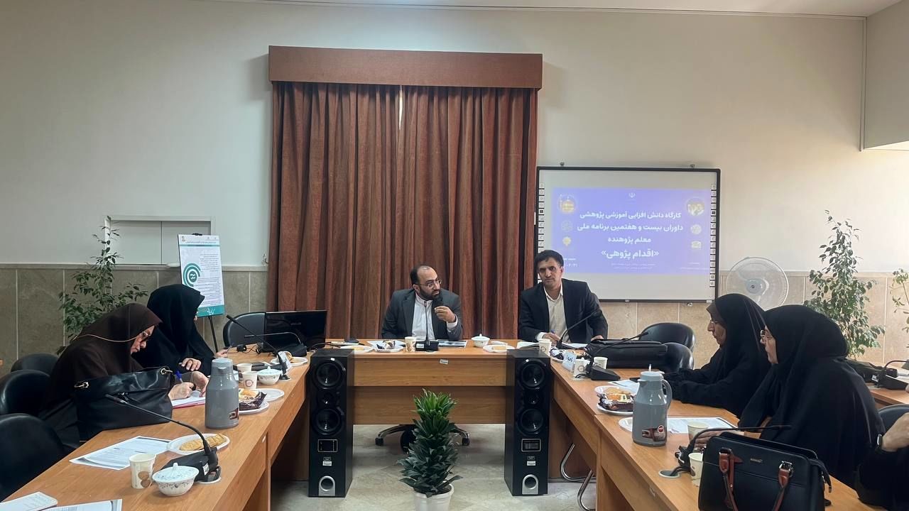 اولین کارگاه دانش‌افزایی آموزشی پژوهشی داوران بیست و هفتمین برنامه ملی معلم پژوهنده