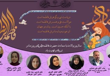  به‌مناسبت ولادت حضرت فاطمه (س) و روز مادر