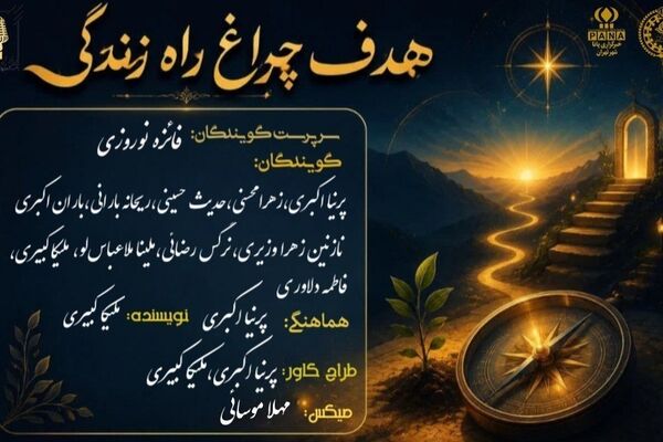 هدف؛ چراغ راه زندگی