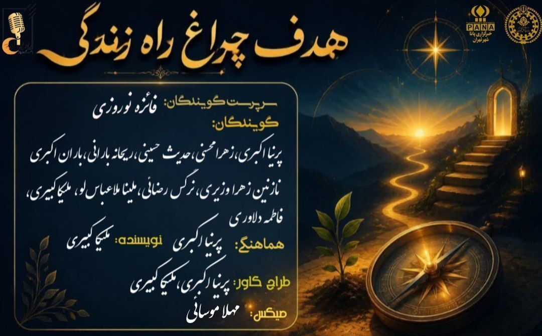 هدف؛ چراغ راه زندگی