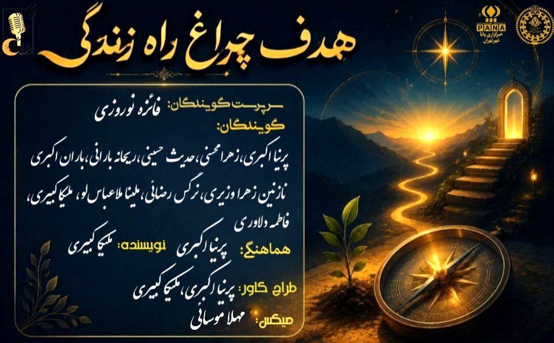 هدف؛ چراغ راه زندگی