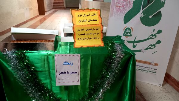 نواختن زنگ نماز با شعار «مِهر با مُهر» در مدارس شهرستان ملارد همزمان با آغاز سال تحصیلی