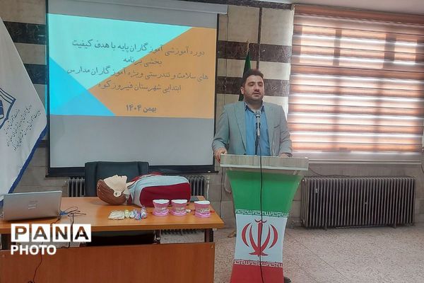 دوره آموزشی کیفیت بخشی ویژه آموزگاران پایه در شهرستان فیروزکوه