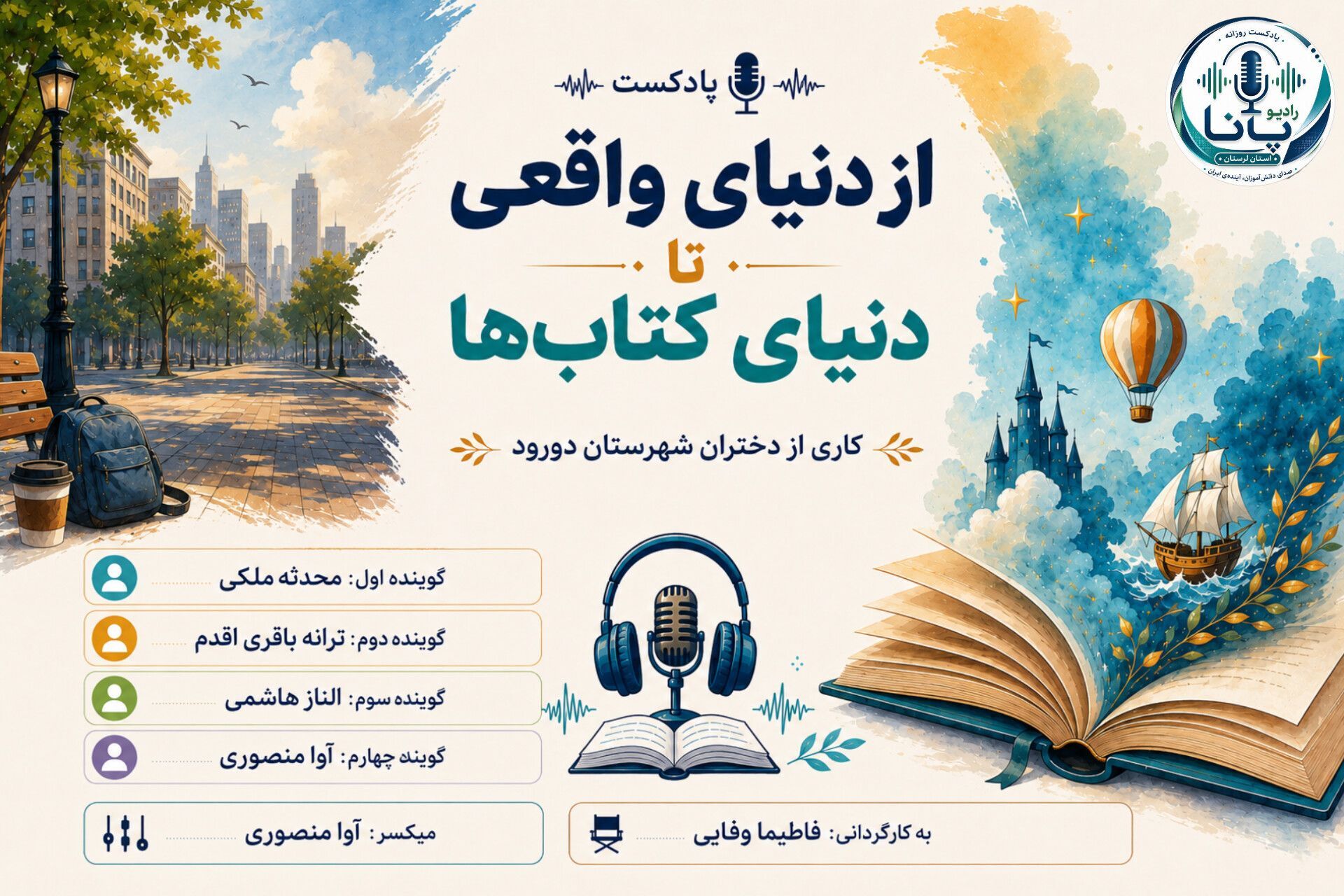 از دنیای واقعی تا دنیای کتاب‌ها