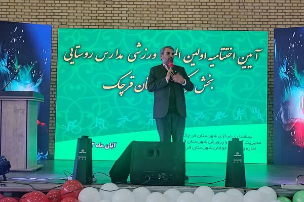 اختتامیه اولین المپیاد دانش‌آموزی مدارس روستایی قرچک