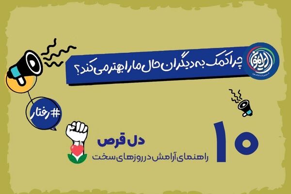 «مهربانی»؛ پادزهر بیولوژیک مغز در دوران بحران / چرا در روزهای سخت باید دست دیگران را گرفت؟