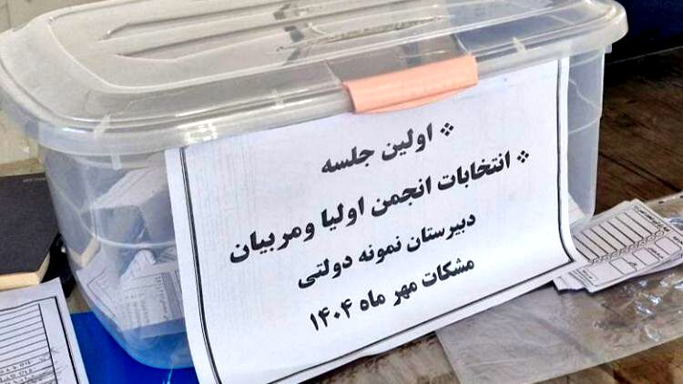 انتخابات انجمن اولیا و مربیان؛ پلی برای تقویت ارتباط خانه و مدرسه