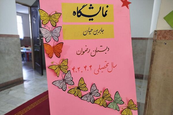 نمایشگاه طرح جابرابن حیان دربهارستان ۲