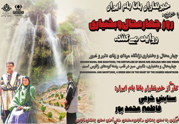 چهارمحال‌وبختیاری، زادگاه مردان و زنان دلیر و غیور