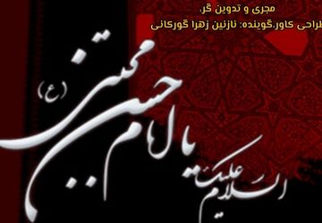 خداحافظی با مظهر بخشش