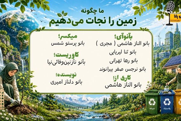 راه‌های نجات زمین با رفتارهای سبز و مسئولانه