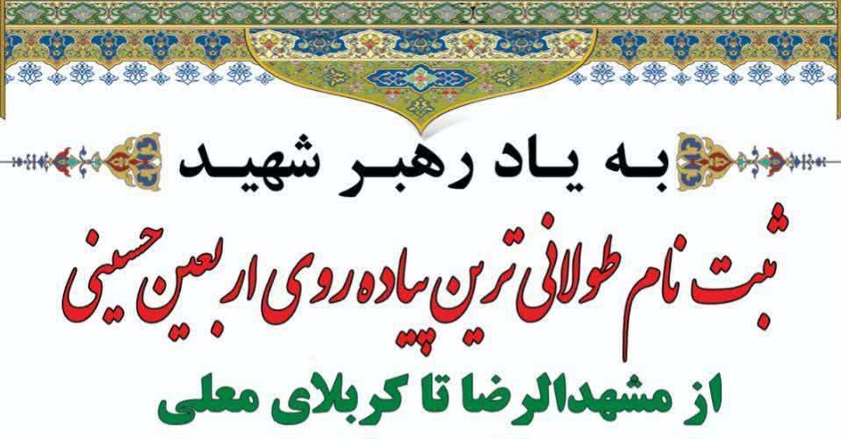 کاروان پیاده انصارالحسین از مشهد راهی کربلا می‌شود