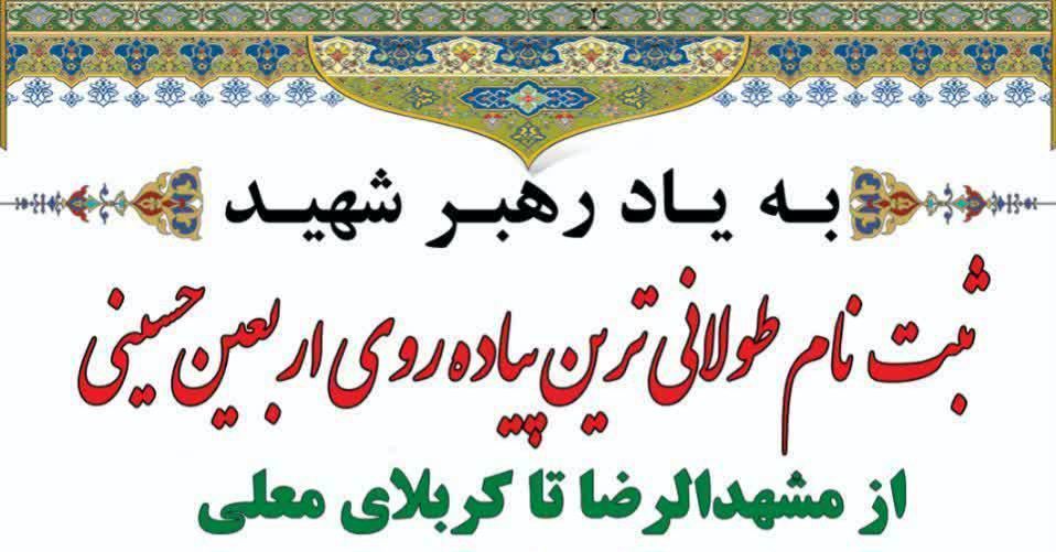 کاروان پیاده انصارالحسین از مشهد راهی کربلا می‌شود