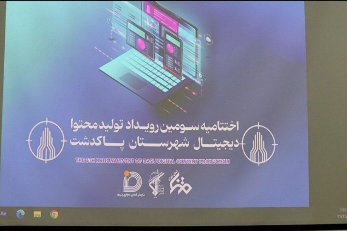 آئین اختتامیه سومین رویداد تولید محتوا دیجیتال پاکدشت