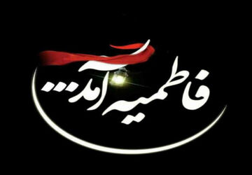فاطمیه که شروع می‌شود، دل برای فاطمه (س) می‌گیرد