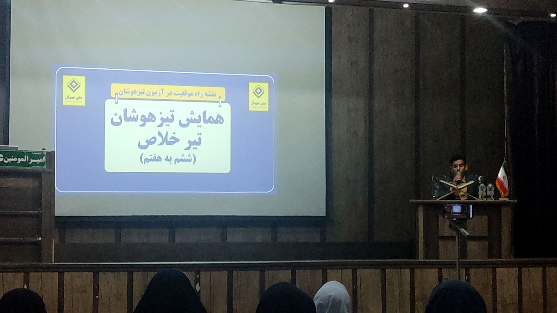 همایش جمع بندی گام آخر تیزهوشان ششم در مشهد 
