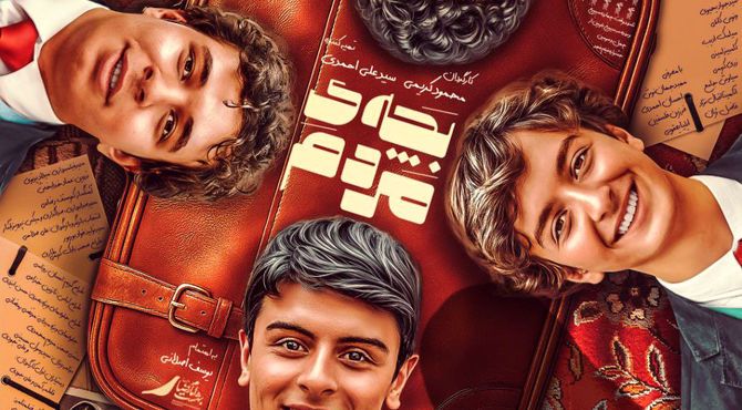 بچه‌های ایران به تماشای «بچه مردم» می‌نشینند