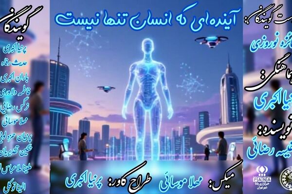 آینده ای که انسان تنها نیست