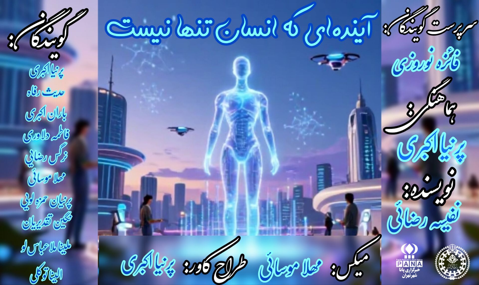 آینده ای که انسان تنها نیست