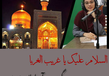 به‌مناسبت شهادت امام رضا (ع) 