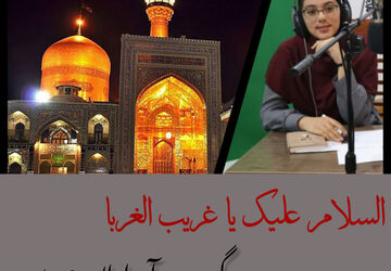 به‌مناسبت شهادت امام رضا (ع) 