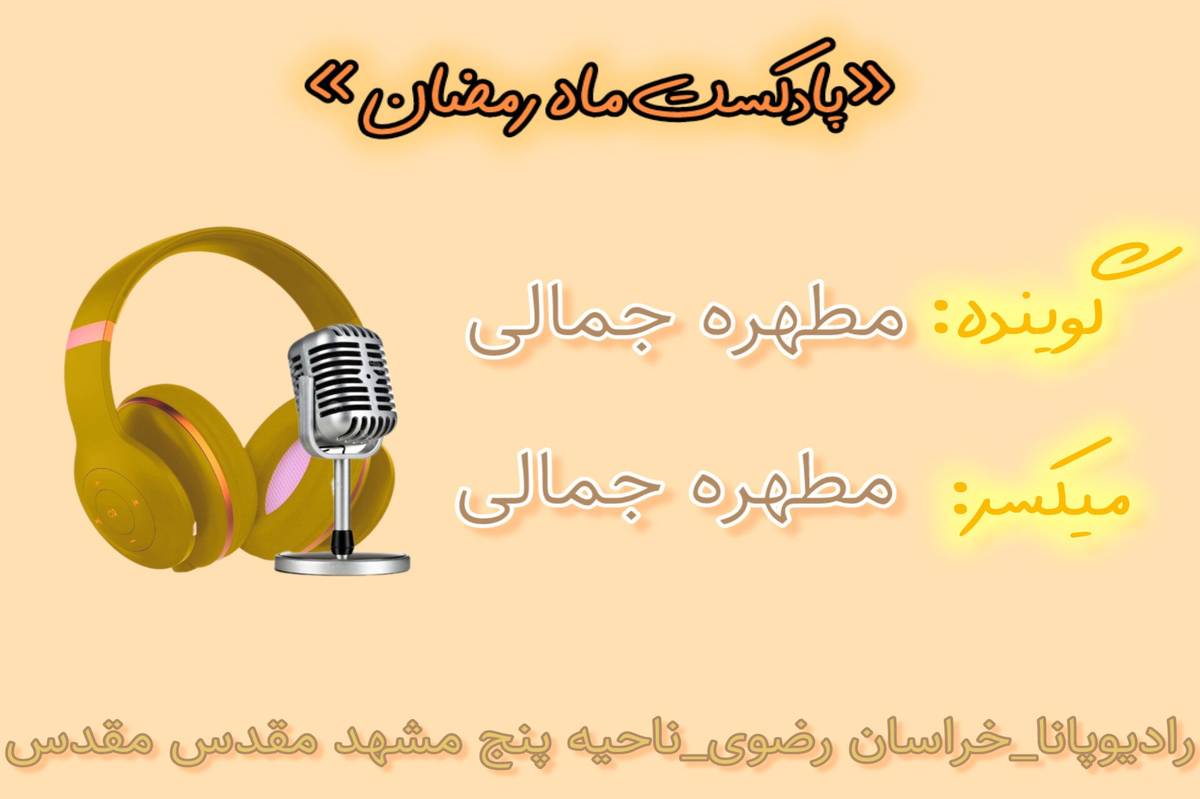 دکلمه‌خوانی توسط دانش‌آموز خبرنگار پانا به‌مناسبت ماه رمضان