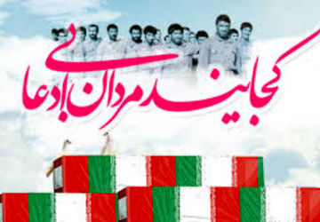 کجایید مردان بی ادعا 