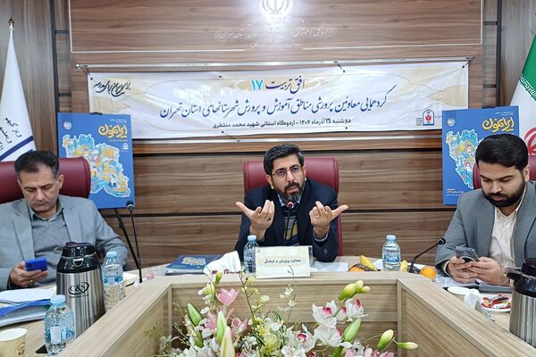 گردهمایی معاونین پرورشی  شهرستانهای تهران با محوریت "افق تربیت ۱۷"