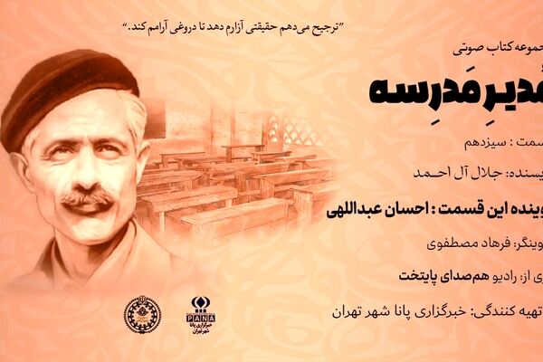 هیاهوی نیمکت های مدرسه؛ قسمت سیزدهم