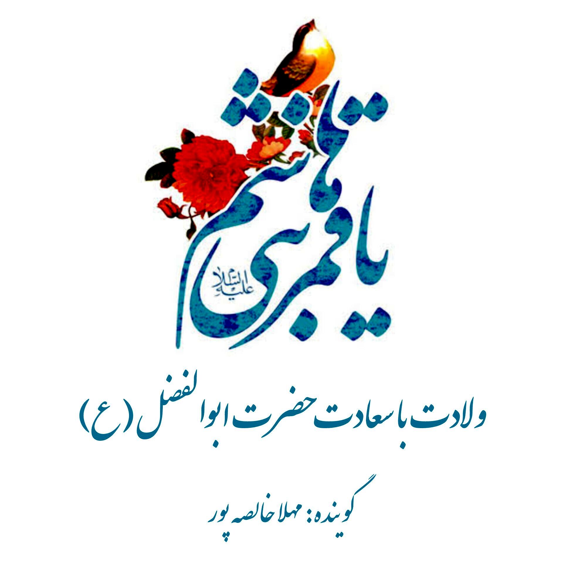 به‌مناسبت ولادت حضرت ابوالفضل العباس