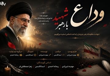 وداع با رهبر شهید؛ روایتی از حماسه، ایثار و ماندگاری