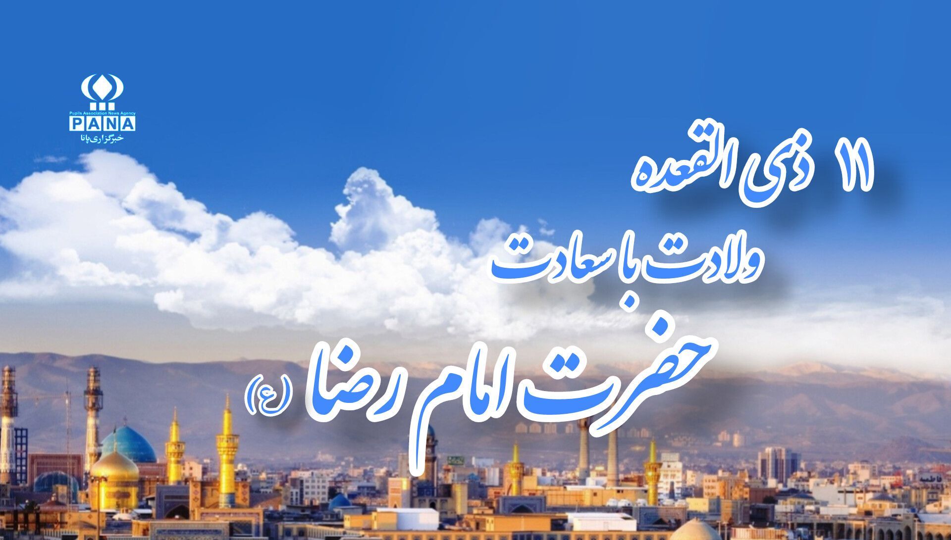 امام رضا (ع) آینه‌ای از مهربانی و دانایی