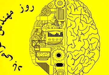 مهندسان آینده را می‌سازند و جهان را متحول می‌کنند