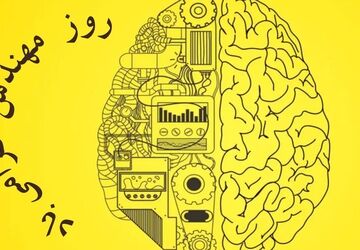 مهندسان آینده را می‌سازند و جهان را متحول می‌کنند