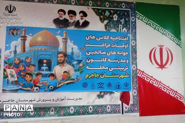 افتتاح کلاس‌های اوقات فراغت جاجرم؛ گامی در مسیر غنی‌سازی اوقات فراغت نوجوانان و جوانان