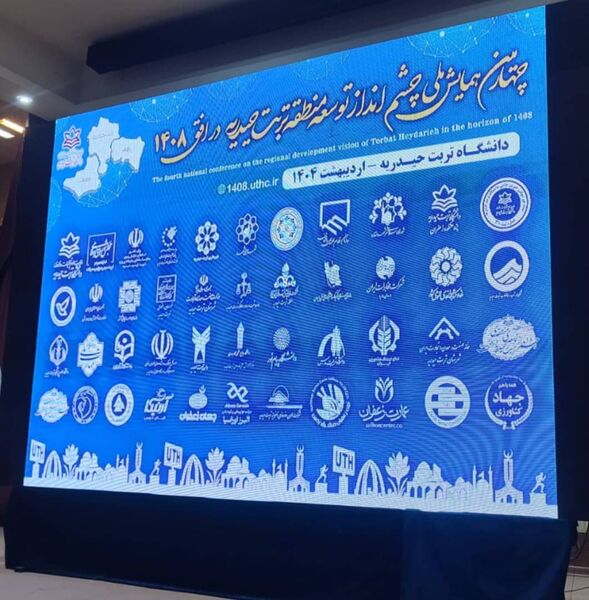 چهارمین همایش ملی چشم‌انداز توسعه تربت حیدریه پس از هشت سال وقفه 