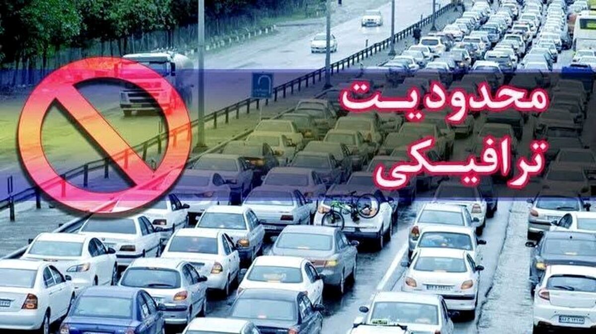 اجرای محدودیت‌ها و ممنوعیت‌های ترافیکی در محورهای شمالی کشور