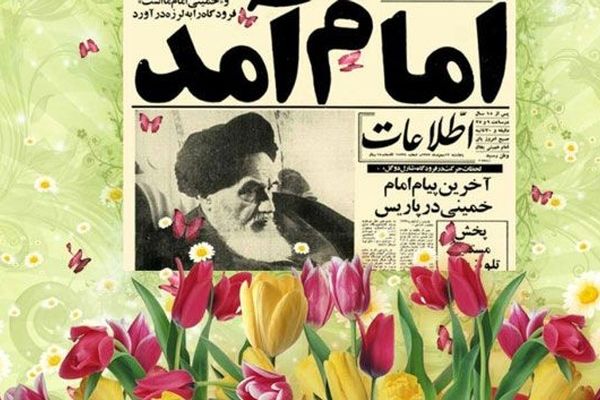 دهه فجر انقلاب اسلامی 