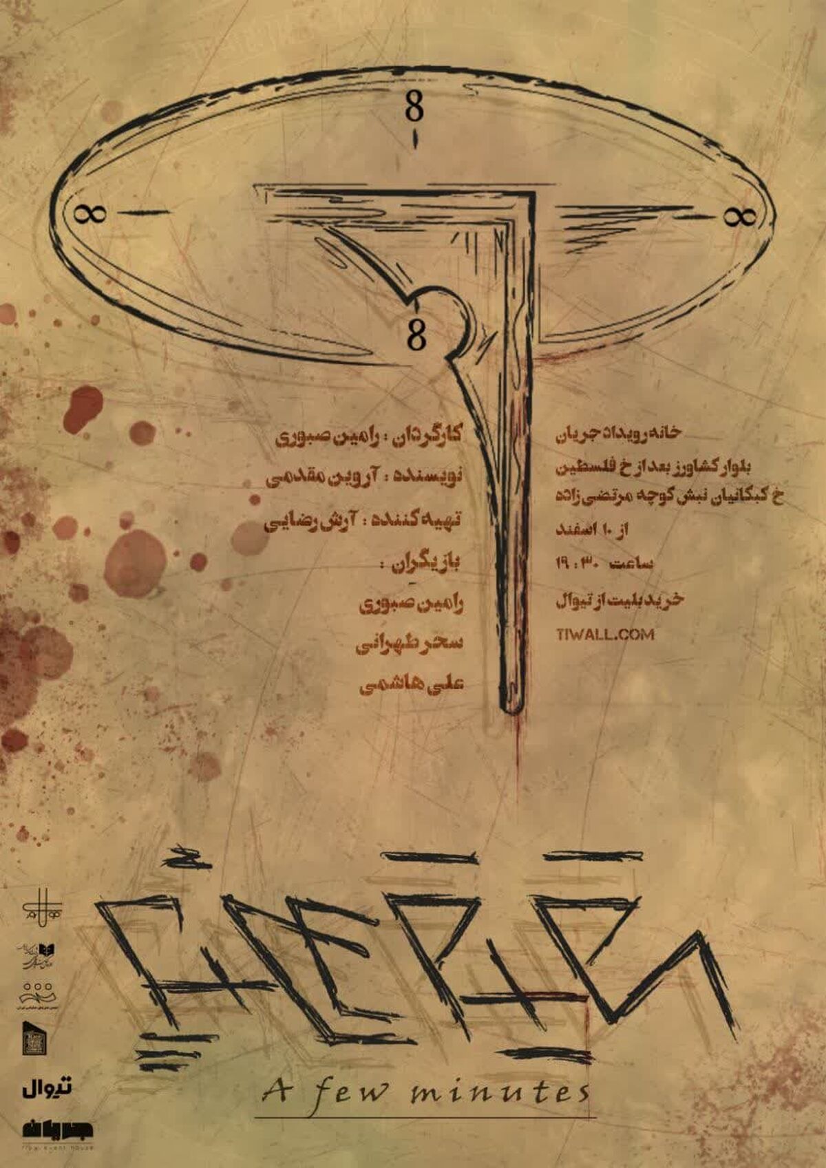 نمایش «چند دقیقه» در خانه رویداد جریان 