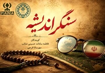 سنگر اندیشه؛ میراث ایستادگی رهبر شهید