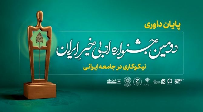 داوری آثار «دومین جشنواره ادبی خیر ایران» پایان یافت