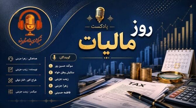 سهم الشرکه ی توسعه؛ مالیات امروز، زیرساختهای فردا