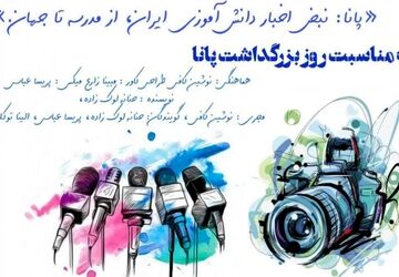 پانا نبض اخبار دانش آموزی ایران، از مدرسه تا جهان