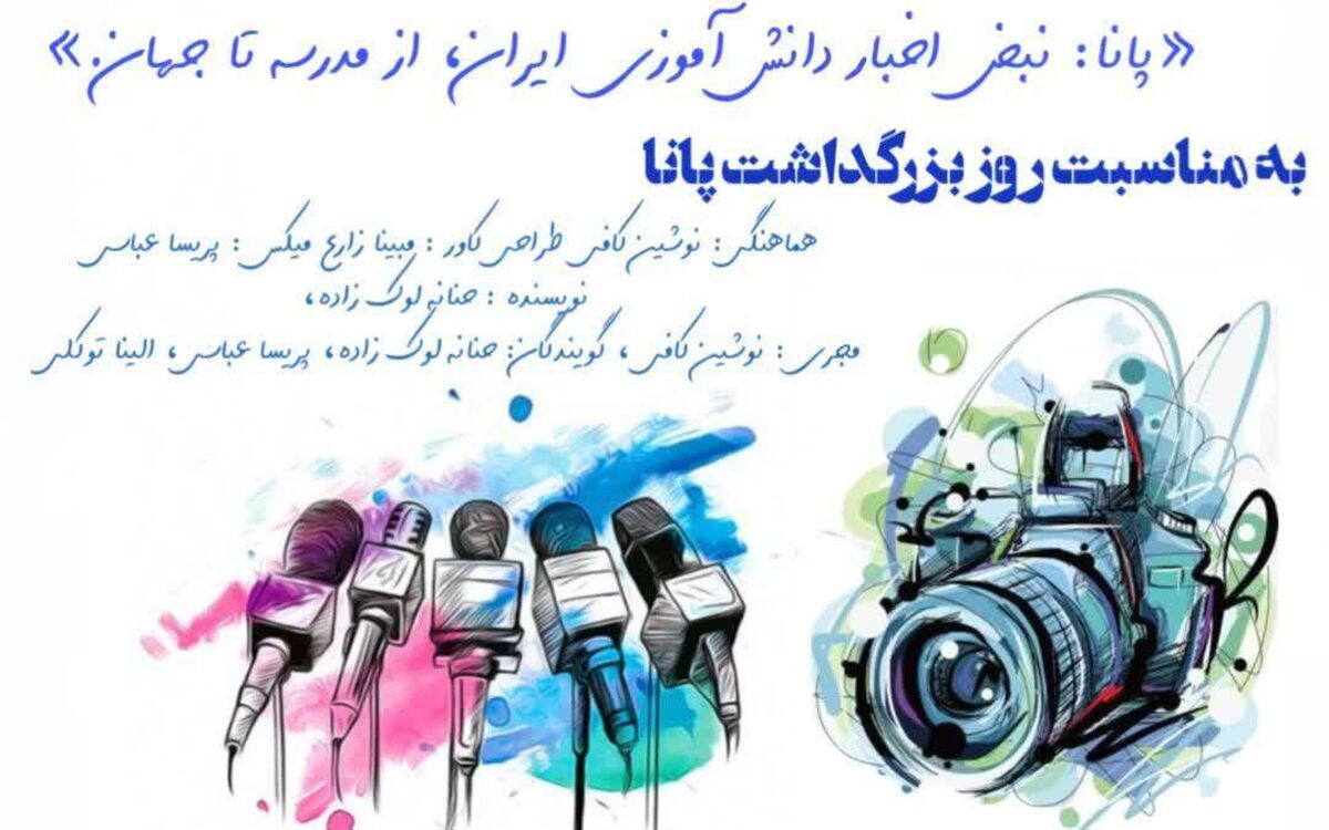 پانا نبض اخبار دانش آموزی ایران، از مدرسه تا جهان