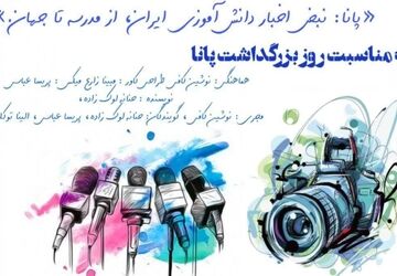 پانا نبض اخبار دانش آموزی ایران، از مدرسه تا جهان