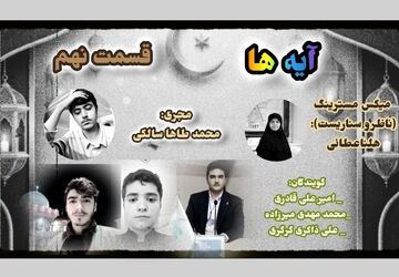  قسمت نهم «آیه‌ها»