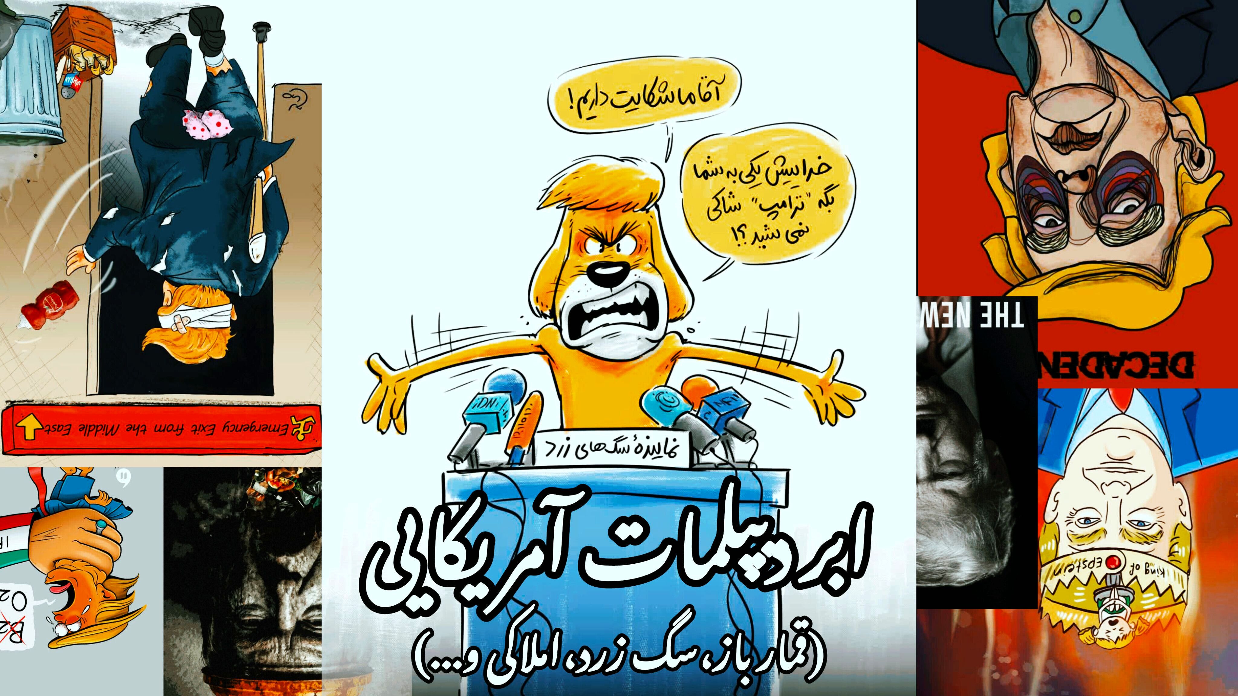 دیپلمات زرد؛ مردی که در توهم خود با جهان مذاکره می‌کند و خودش را قانع می‌سازد!