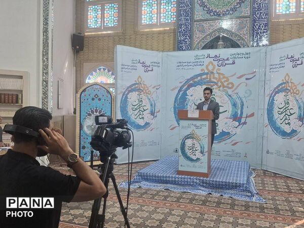 مرحله کشوری چهل و چهارمین دوره مسابقات قرآن عترت و نماز در تهران 